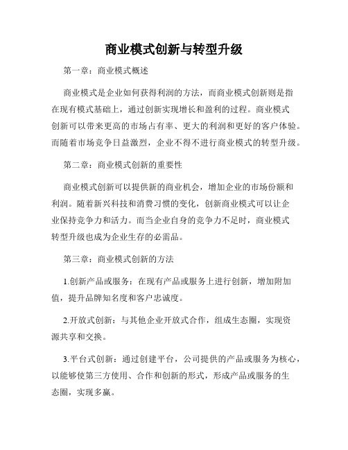 商业模式创新与转型升级