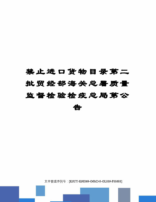 禁止进口货物目录第二批贸经部海关总署质量监督检验检疫总局第公告图文稿