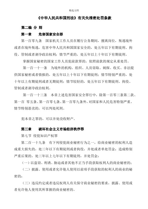 《中华人民共和国刑法》有关失泄密处罚条款