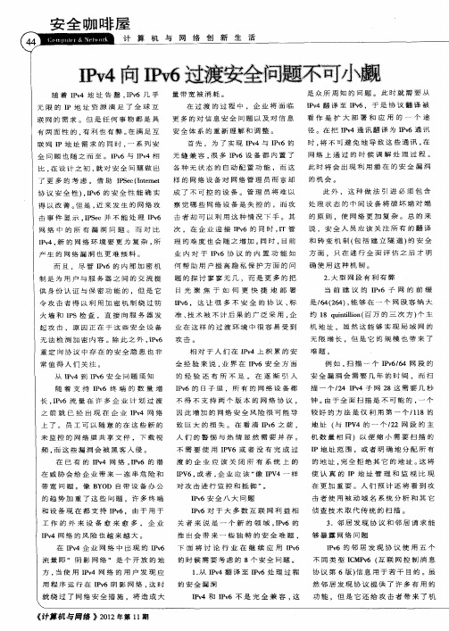 IPv4向IPv6过渡安全问题不可小觑