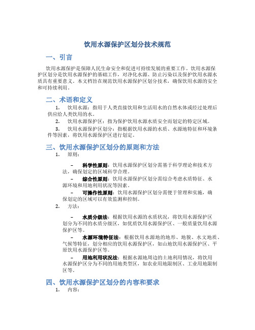 饮用水源保护区划分技术规范