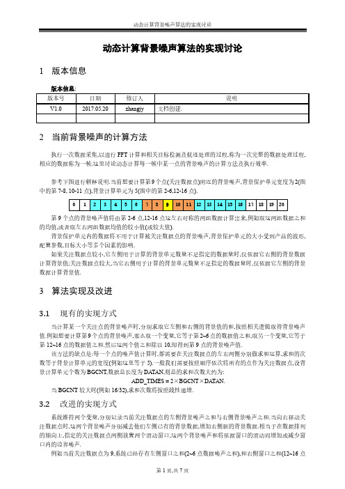 动态计算背景噪声算法的实现讨论 - 副本