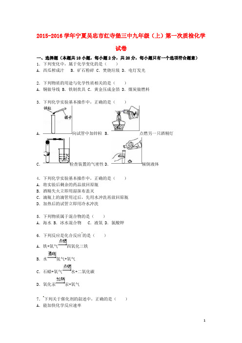 宁夏吴忠市红寺堡三中九年级化学上学期第一次质检试题(含解析) 新人教版