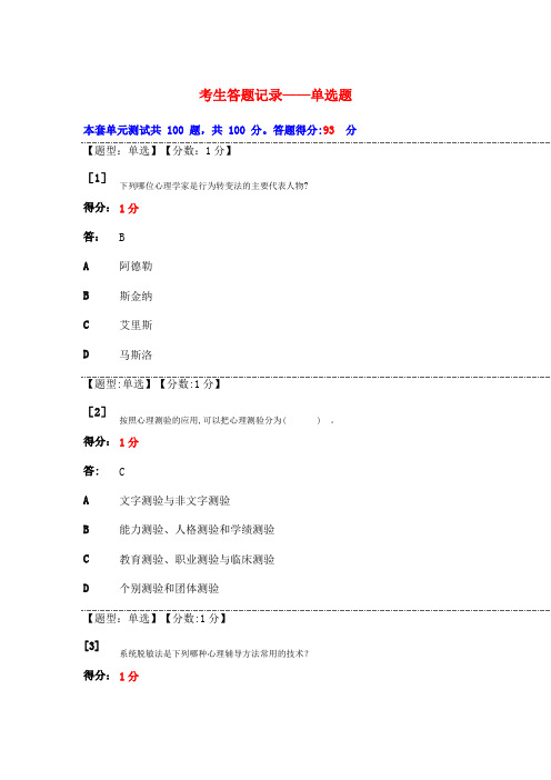 心理卫生与心理辅导单选