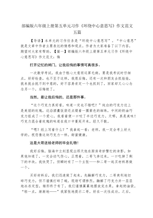 部编版六年级上册第五单元习作《围绕中心意思写》作文范文五篇