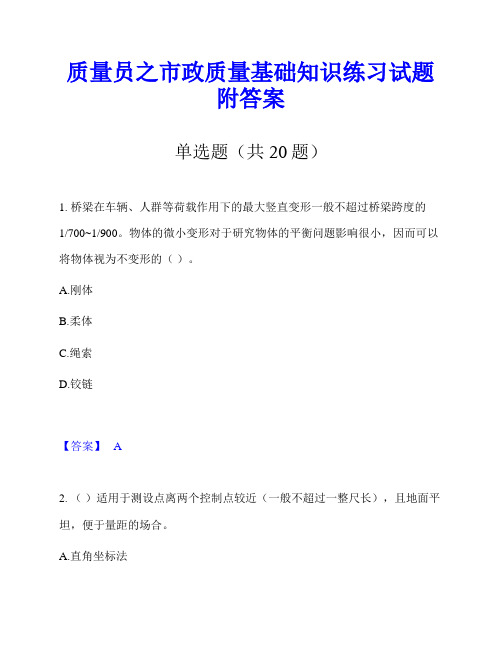 质量员之市政质量基础知识练习试题附答案