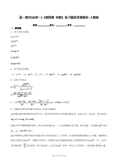 高一数学(必修一)《第四章 对数》练习题及答案解析-人教版