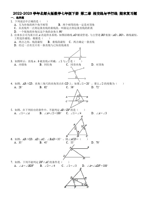 2022-2023学年北师大版数学七年级下册 第二章 相交线与平行线 期末复习题