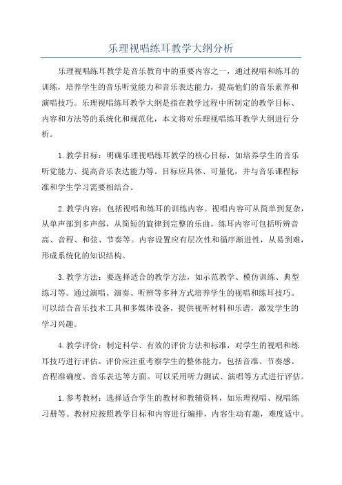 乐理视唱练耳教学大纲分析