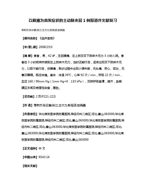 以截瘫为首发症状的主动脉夹层1例报道并文献复习