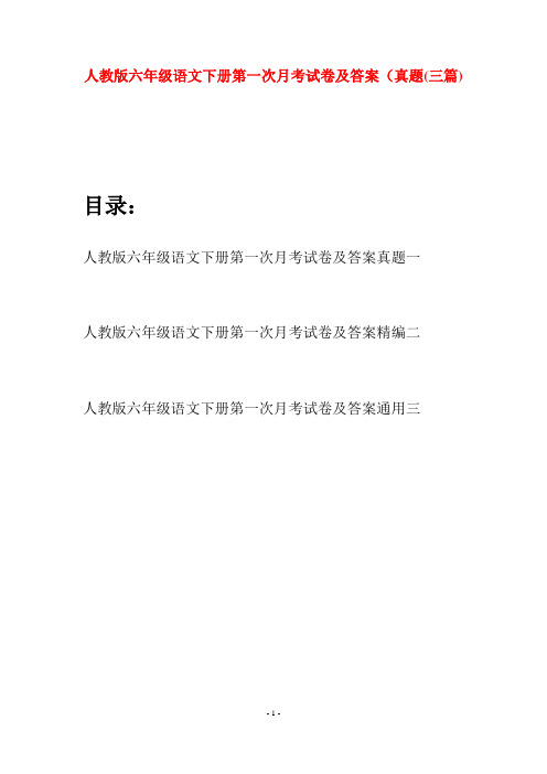 人教版六年级语文下册第一次月考试卷及答案真题(三篇)