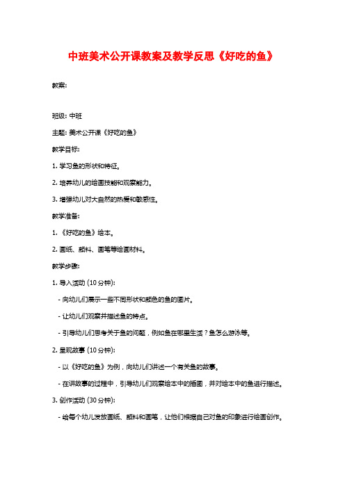 中班美术公开课教案及教学反思《好吃的鱼》