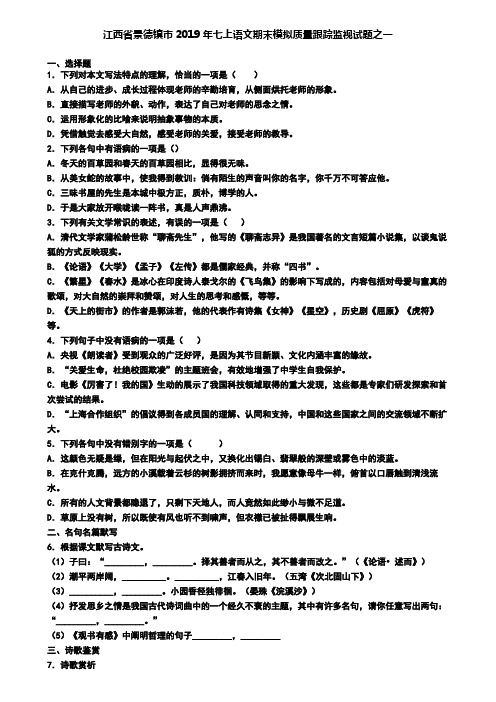 江西省景德镇市2019年七上语文期末模拟质量跟踪监视试题之一