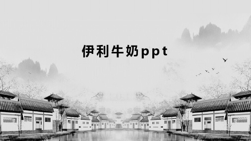 伊利牛奶ppt