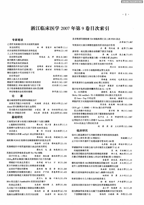 浙江临床医学2007年第9卷目次索引