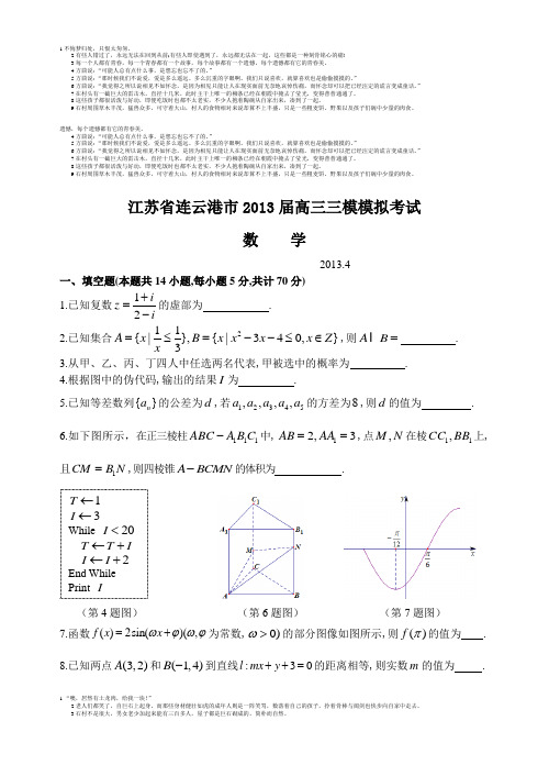 江苏省连云港市2013届高三三模模拟考试