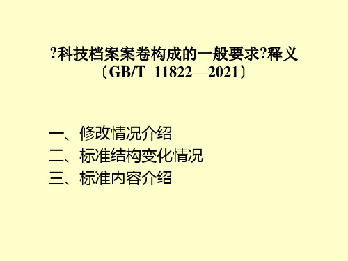 科技档案案卷构成的一般要求释义