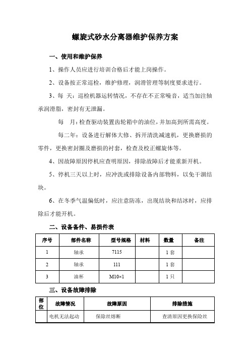 螺旋式砂水分离器维护保养方案