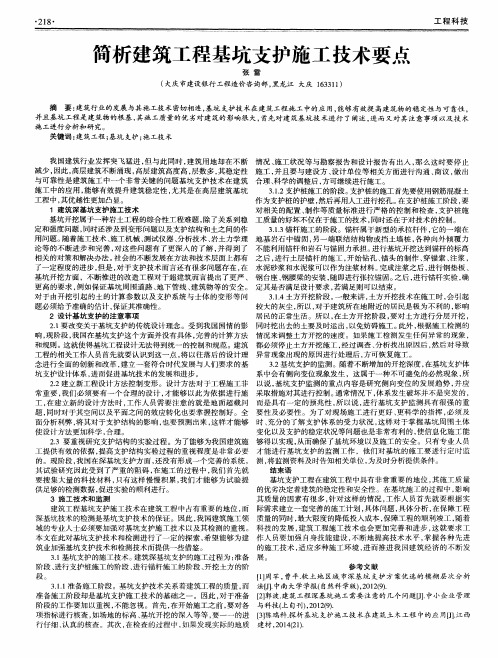 简析建筑工程基坑支护施工技术要点