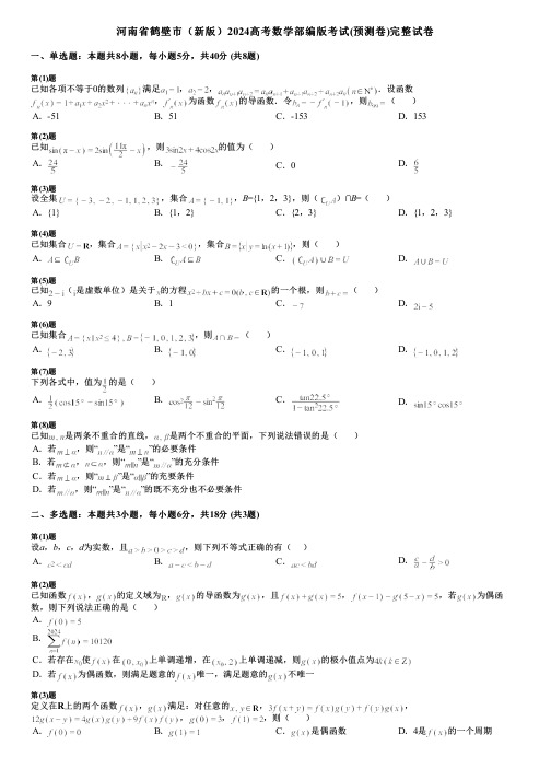 河南省鹤壁市(新版)2024高考数学部编版考试(预测卷)完整试卷