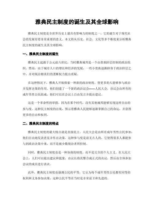 雅典民主制度的诞生及其全球影响