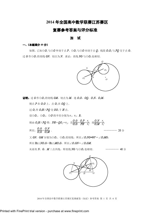 2014年全国高中数学联赛江苏赛区复赛参考答案与评分标准(加试)