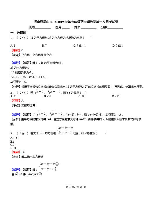 河南县初中2018-2019学年七年级下学期数学第一次月考试卷