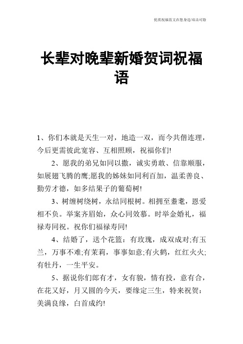 长辈对晚辈新婚贺词祝福语