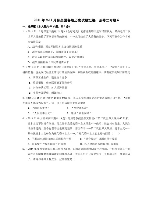 2011年9-11月份全国各地最新历史试题汇编必修二专题6