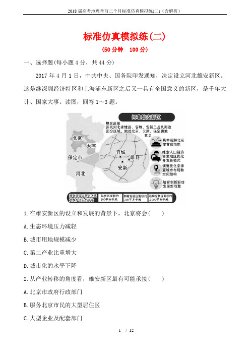 2018届高考地理考前三个月标准仿真模拟练(二)(含解析)