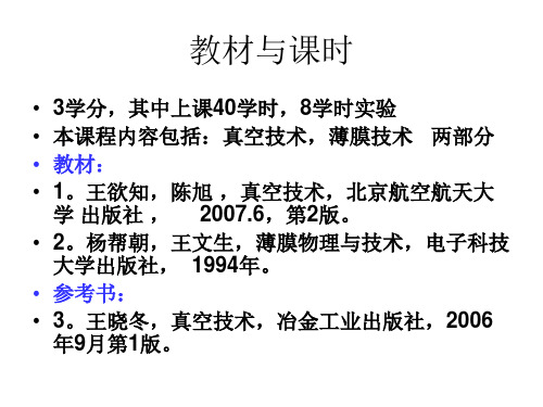 第1章真空技术的物理基础分解