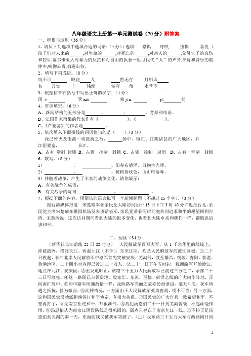 人教版八年级语文上册第一单元测试卷及答案