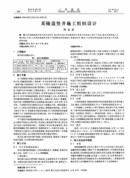 某隧道竖井施工组织设计