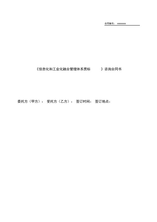 两化融合管理体系贯标咨询服务合同