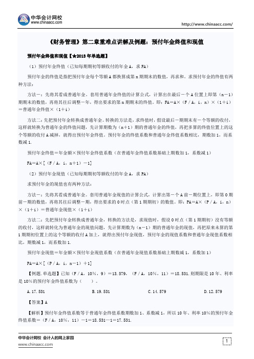 《财务管理》第二章重难点讲解及例题：预付年金终值和现值