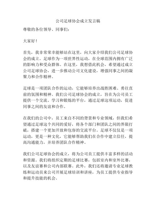 公司足球协会成立发言稿