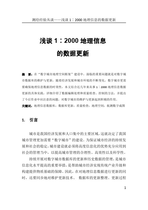 1测绘经验丛谈——浅谈1∶2000地理信息的数据更新