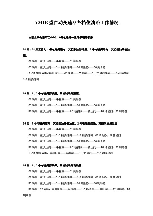 A341E型自动变速器各档位油路工作情况