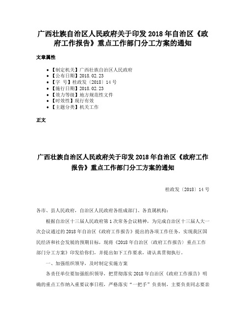 广西壮族自治区人民政府关于印发2018年自治区《政府工作报告》重点工作部门分工方案的通知