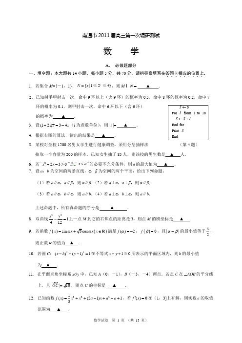 南通市2011届高三第一次模拟考试_数学试卷及答案