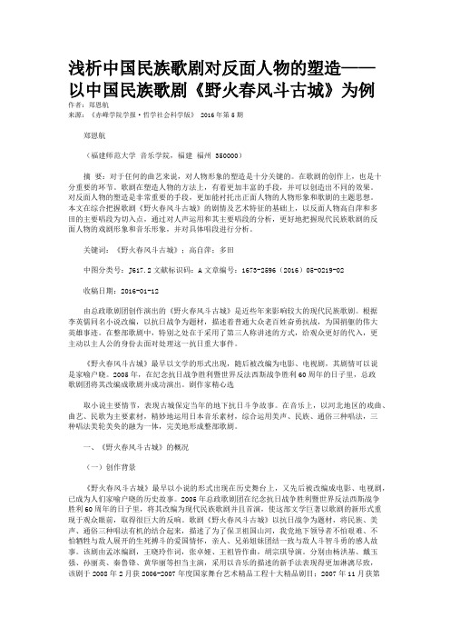 浅析中国民族歌剧对反面人物的塑造——以中国民族歌剧《野火春风斗古城》为例