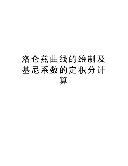 洛仑兹曲线的绘制及基尼系数的定积分计算演示教学