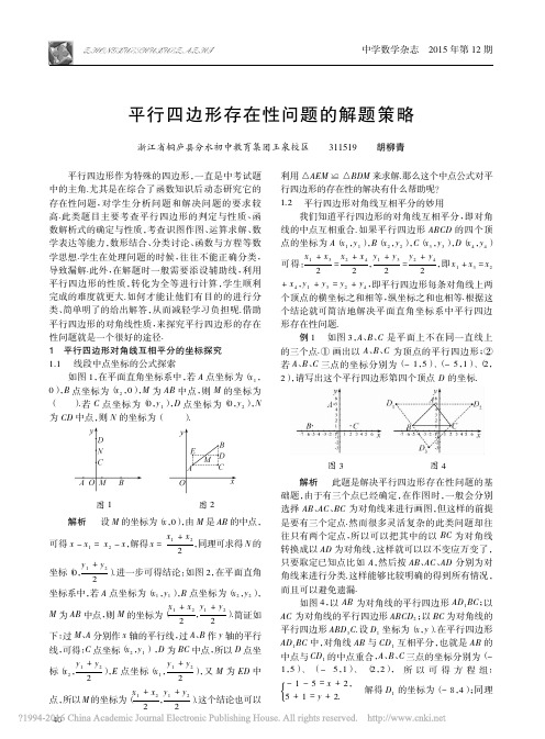 平行四边形存在性问题的解题策略