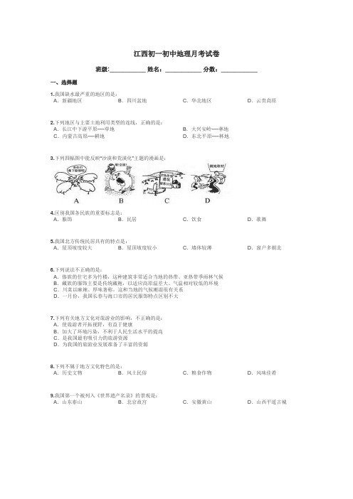 江西初一初中地理月考试卷带答案解析
