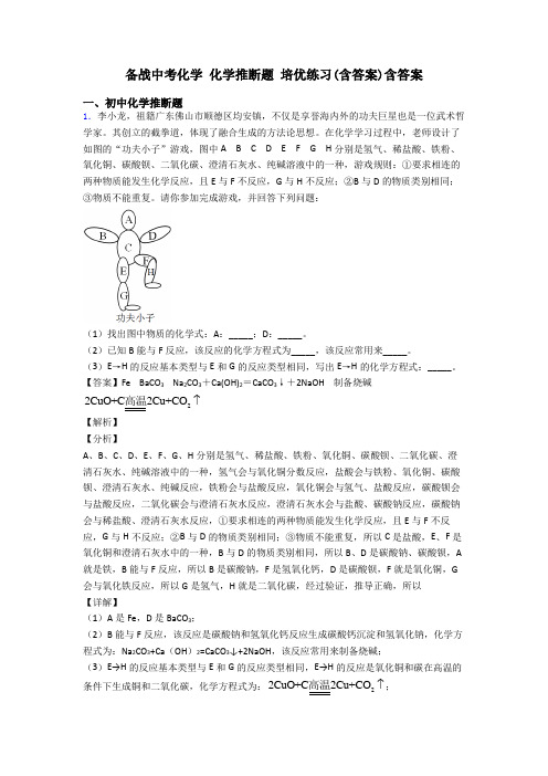 备战中考化学 化学推断题 培优练习(含答案)含答案