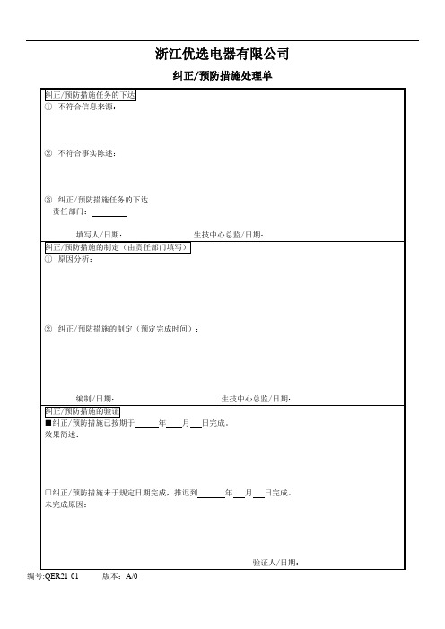 21-纠正和预防措施处理单