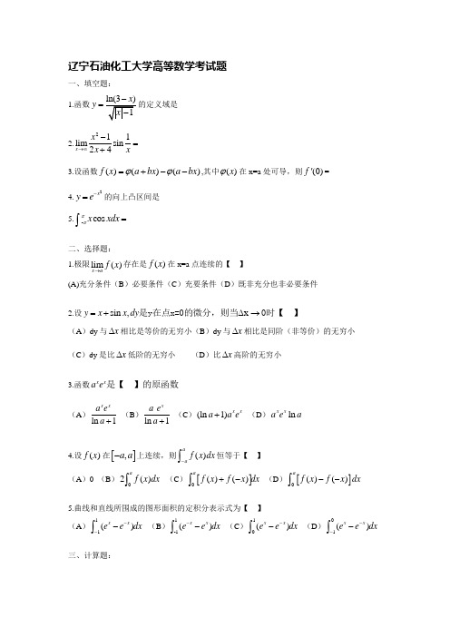 石油化工大学高等数学考试题