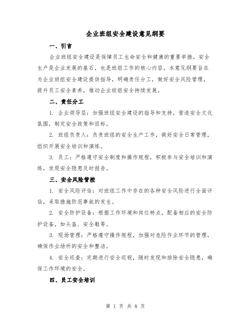 企业班组安全建设意见纲要（三篇）