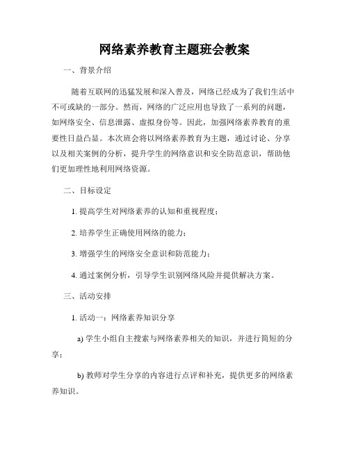 网络素养教育主题班会教案