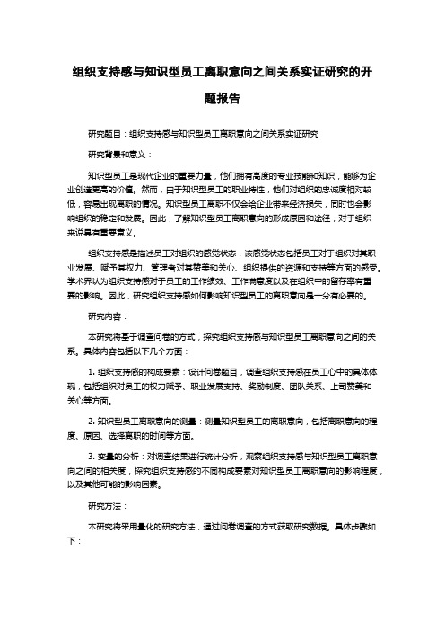 组织支持感与知识型员工离职意向之间关系实证研究的开题报告